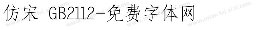 仿宋 GB2112字体转换